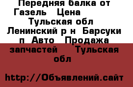 Передняя балка от Газель › Цена ­ 6 000 - Тульская обл., Ленинский р-н, Барсуки п. Авто » Продажа запчастей   . Тульская обл.